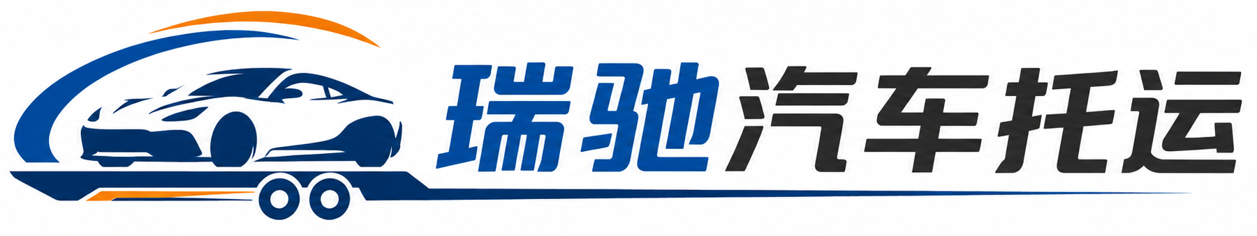 广南县瑞驰｜汽车托运_轿车托运_私家车异地运车_新能源车辆托运